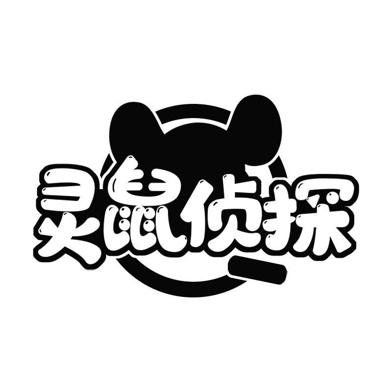灵鼠侦探