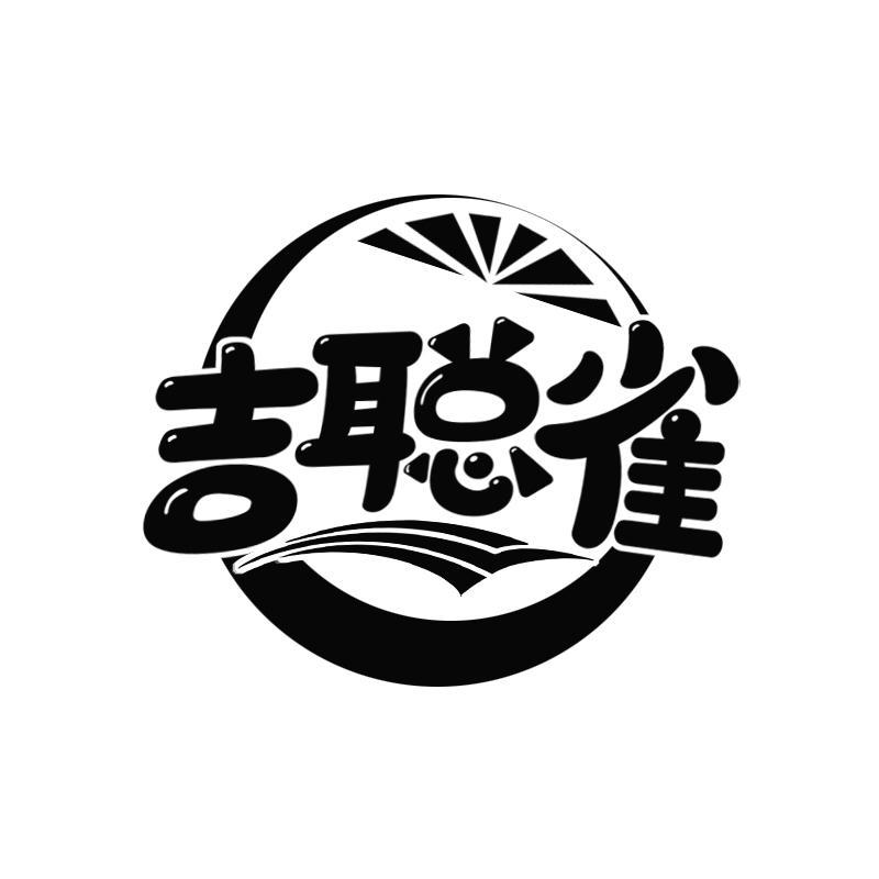 吉聪雀