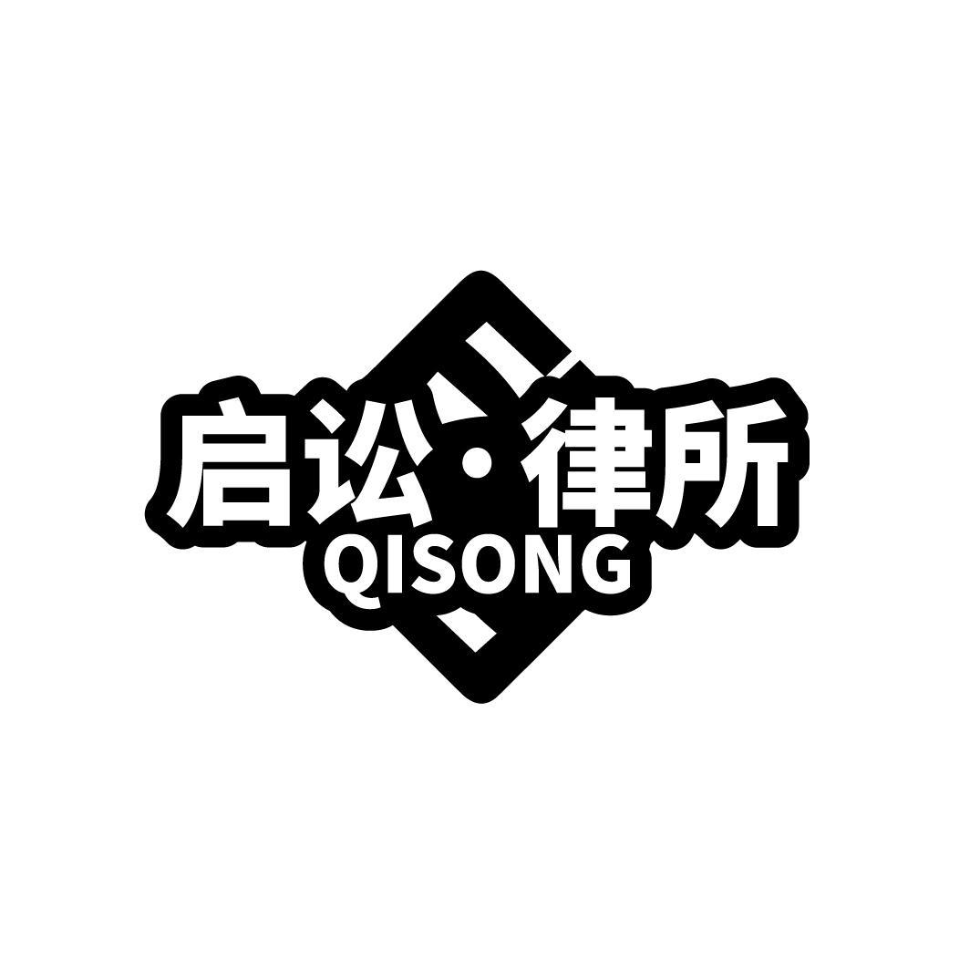 启讼·律所 QISONG