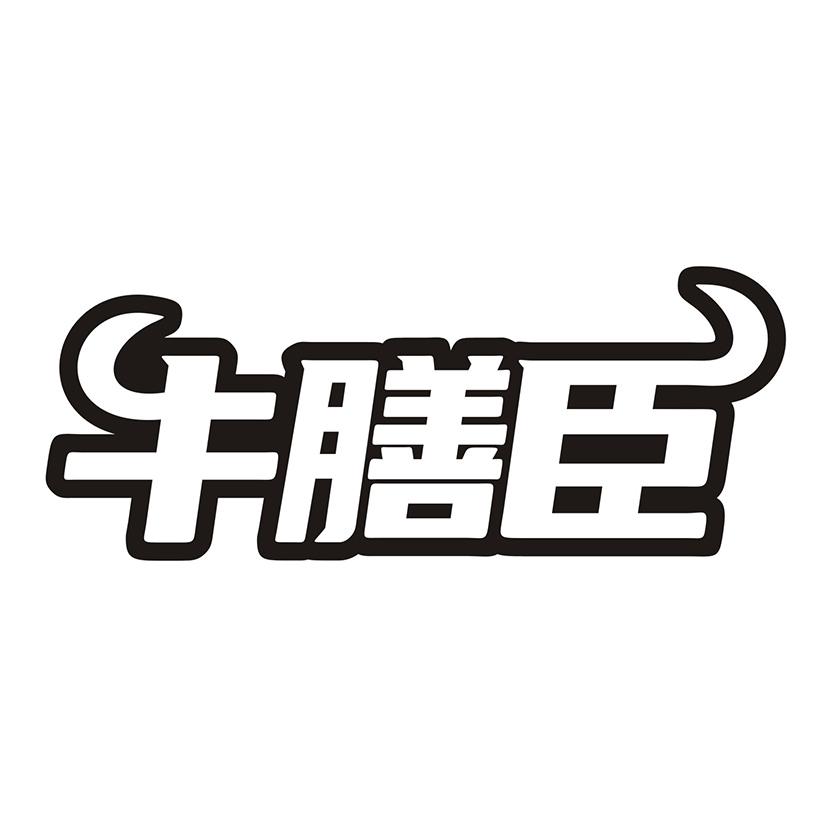 牛膳臣