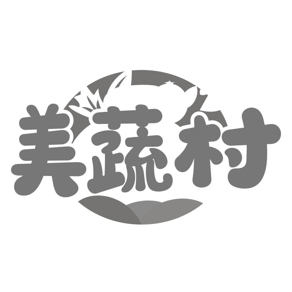 美蔬村