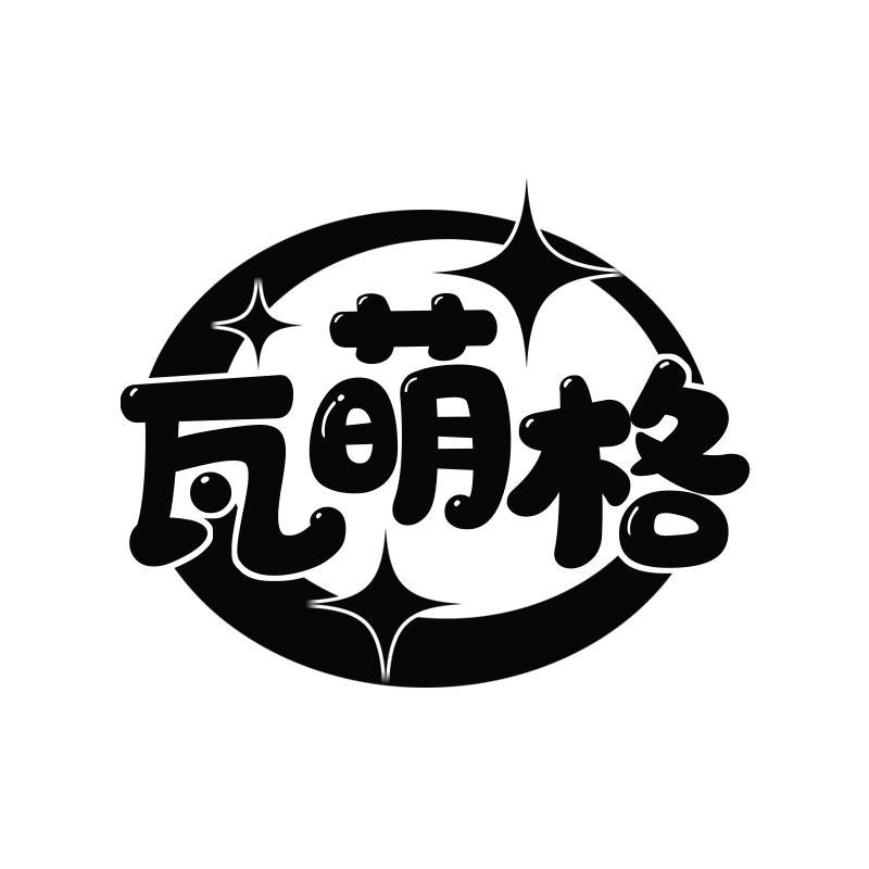 瓦萌格