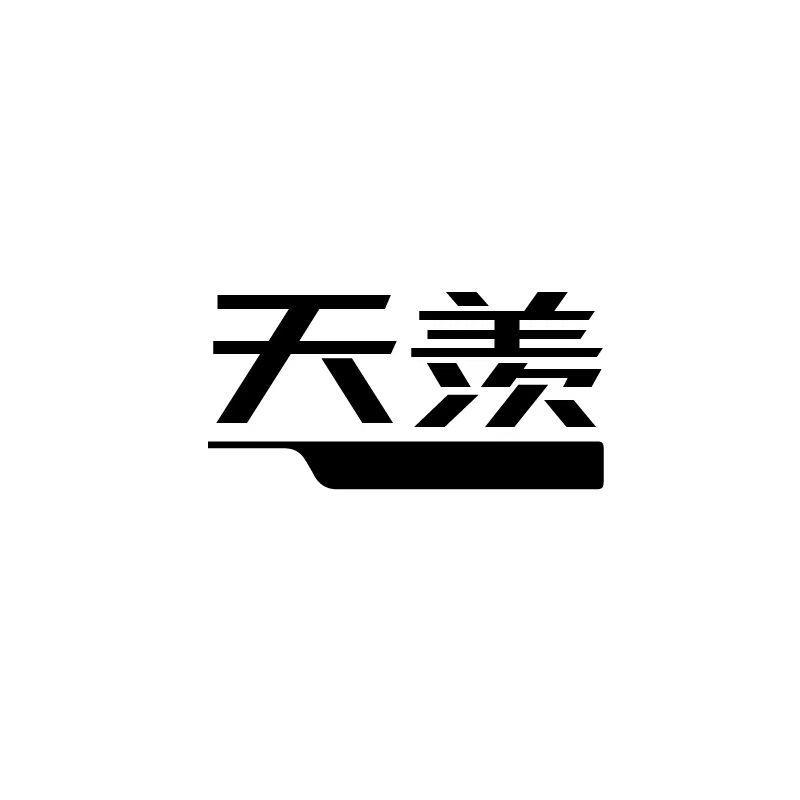 天羡