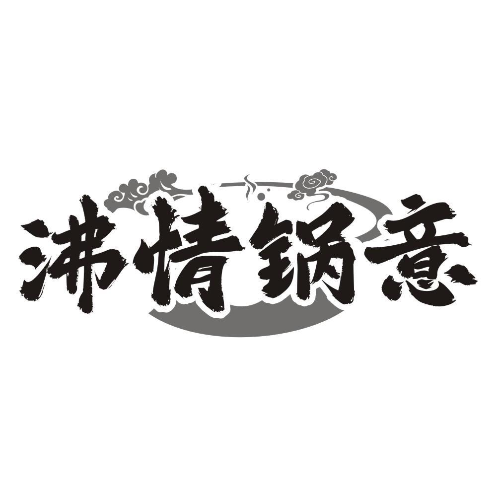 沸情锅意