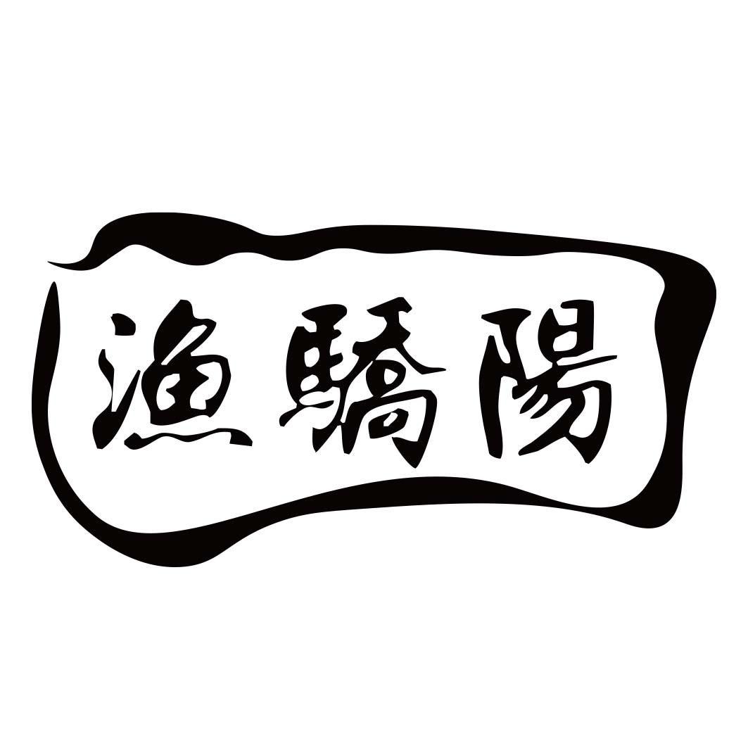 渔骄阳