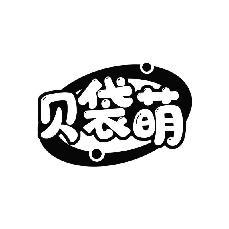 贝袋萌
