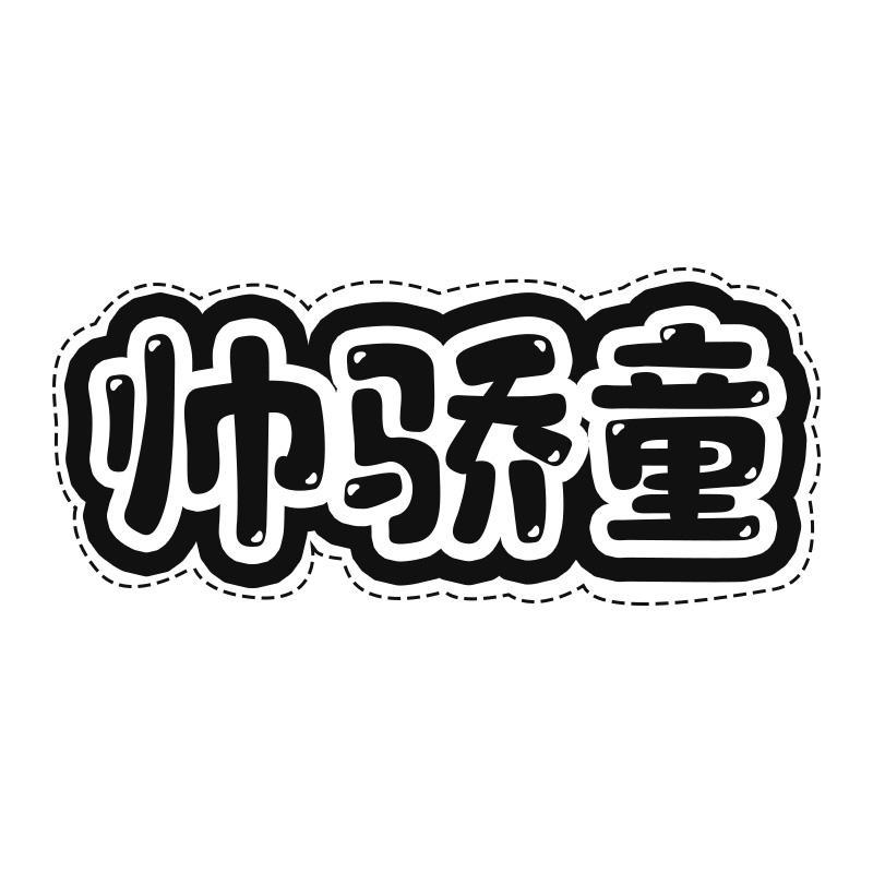 帅骄童