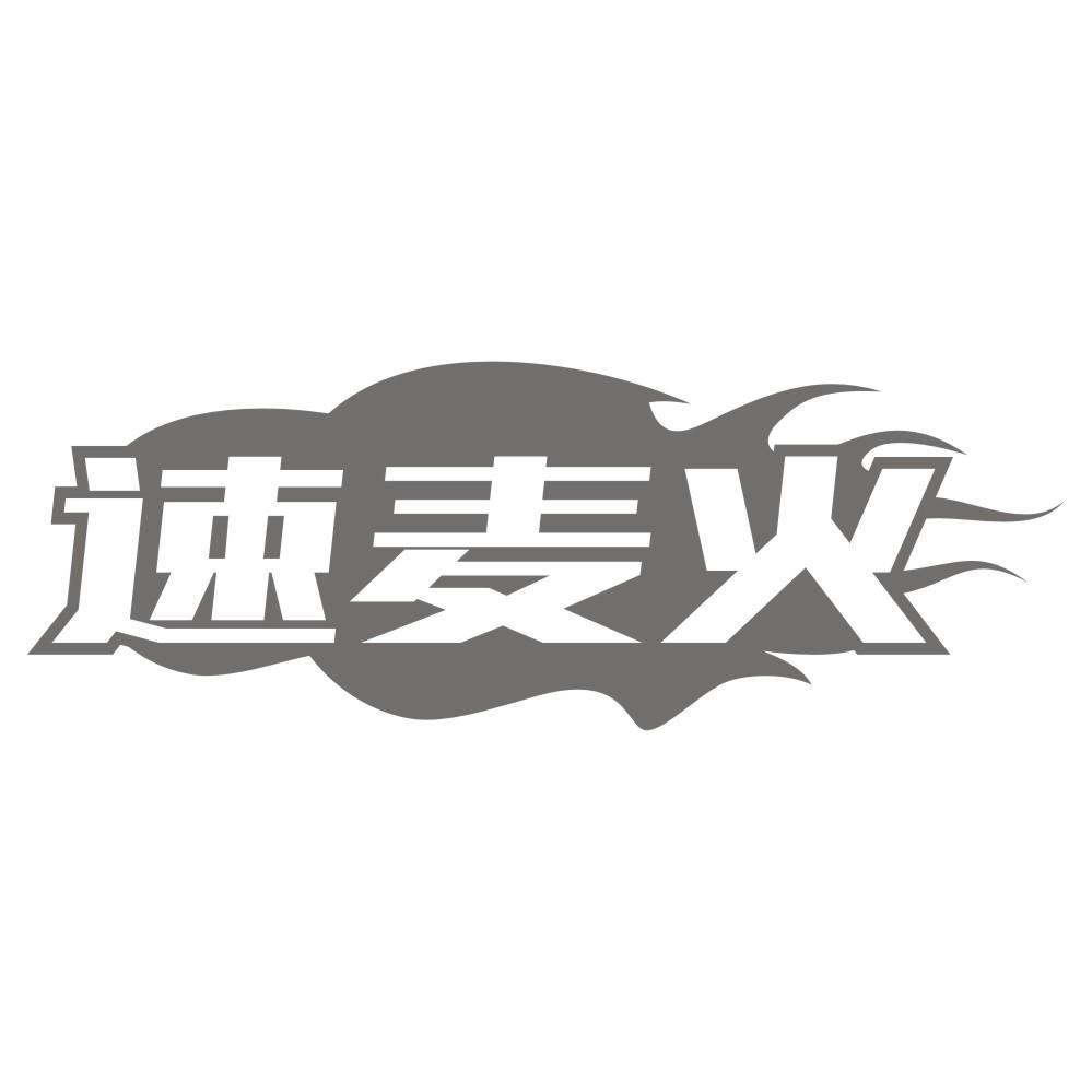 速麦火