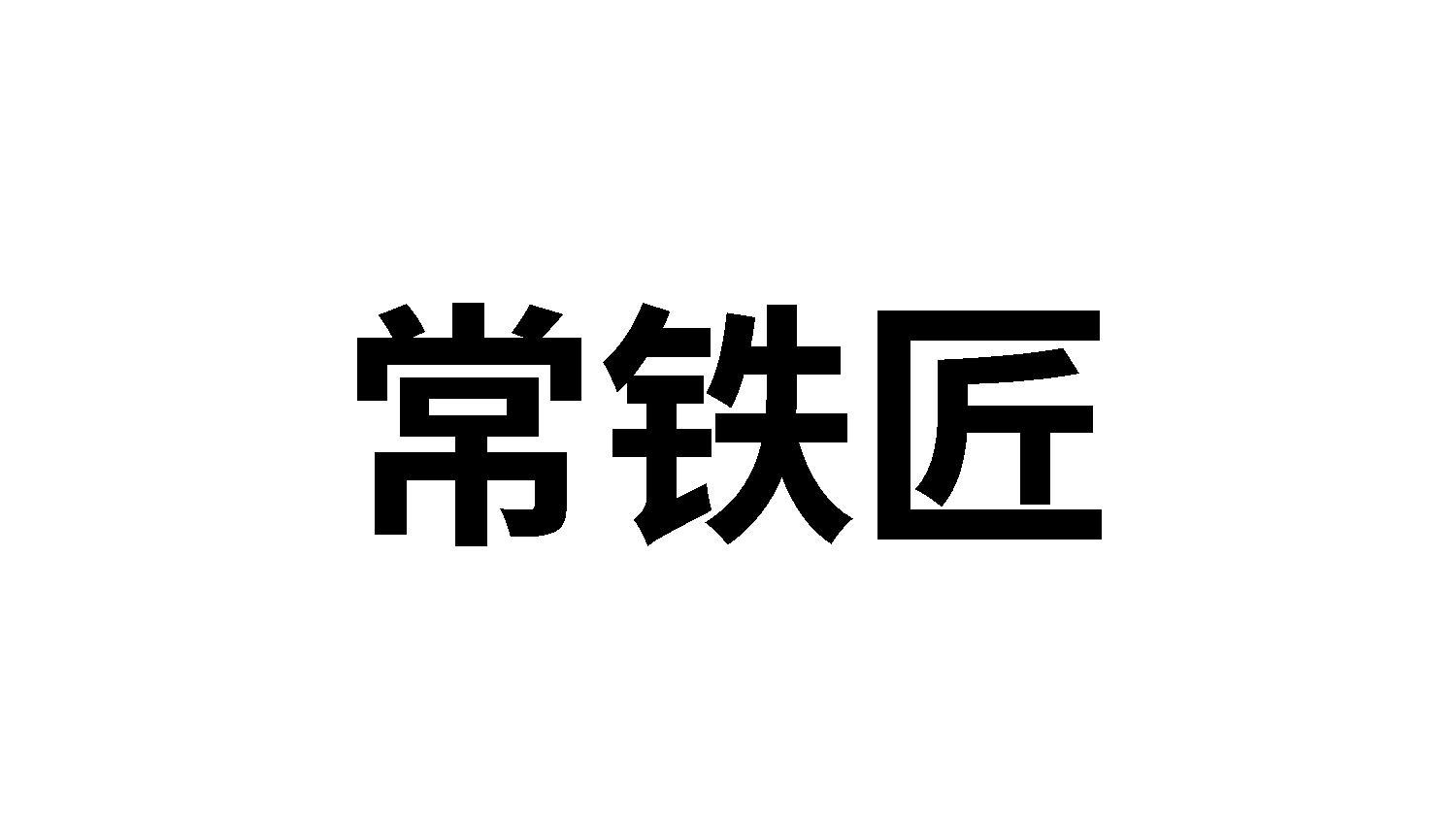 常铁匠