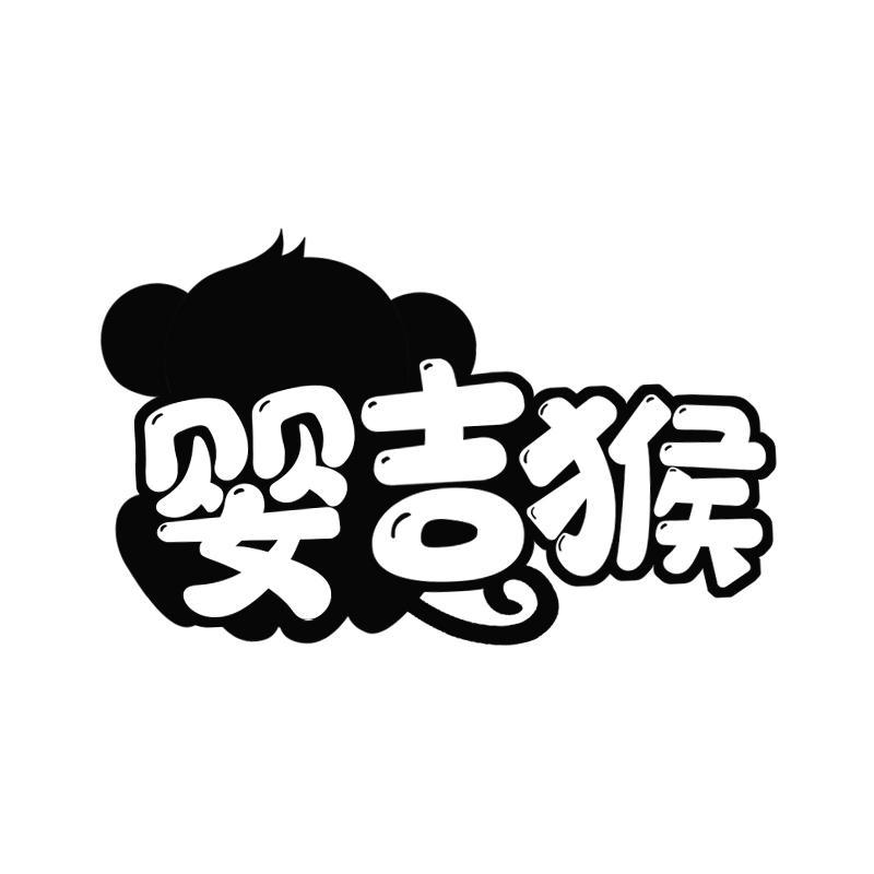 婴吉猴