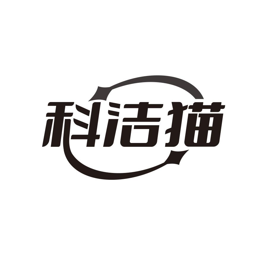 科洁猫