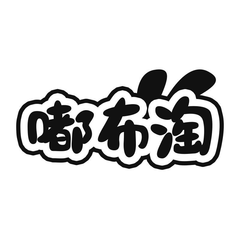 嘟布淘