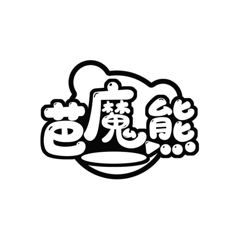 芭魔熊