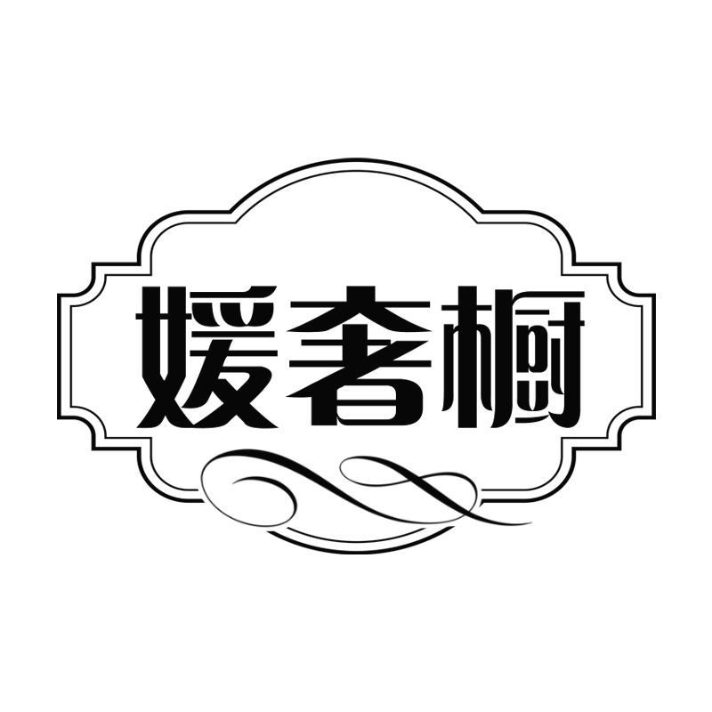 媛奢橱