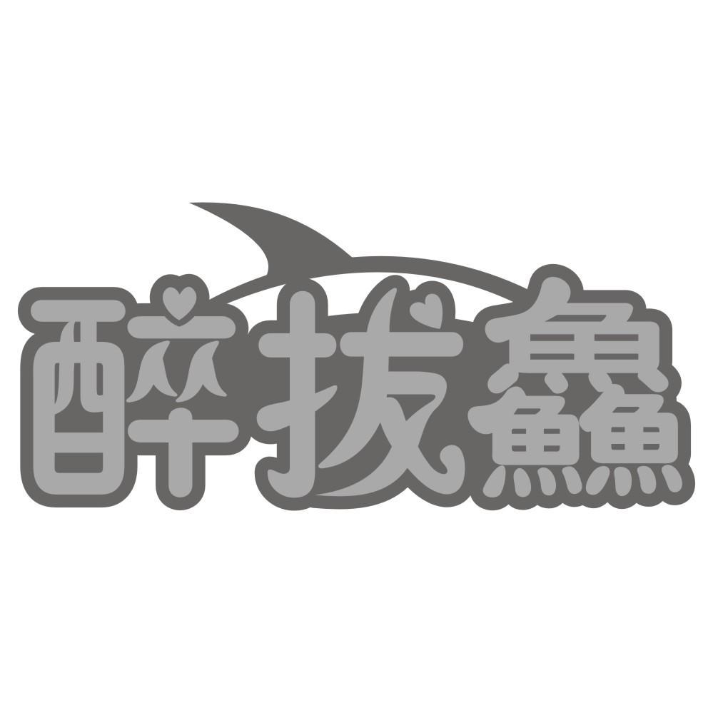 醉拔鱻