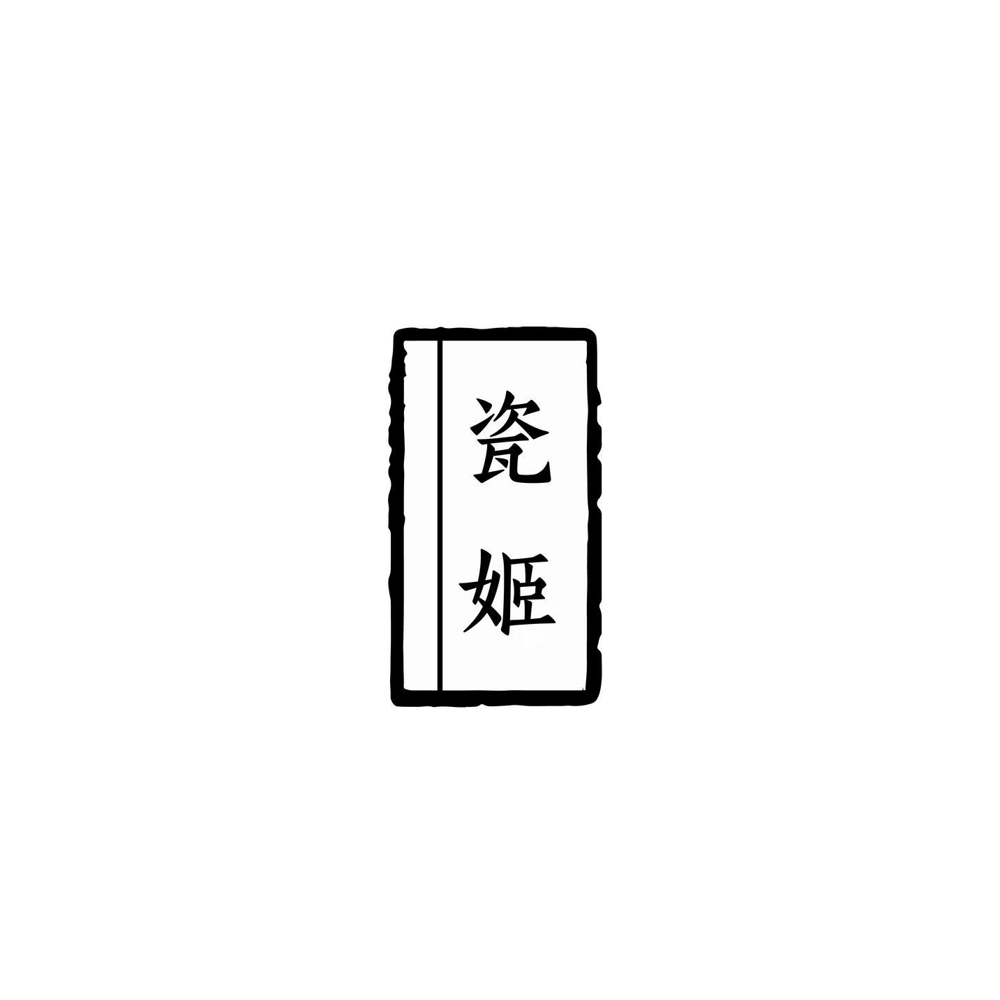 瓷姬