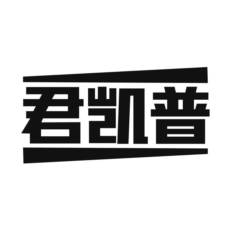君凯普
