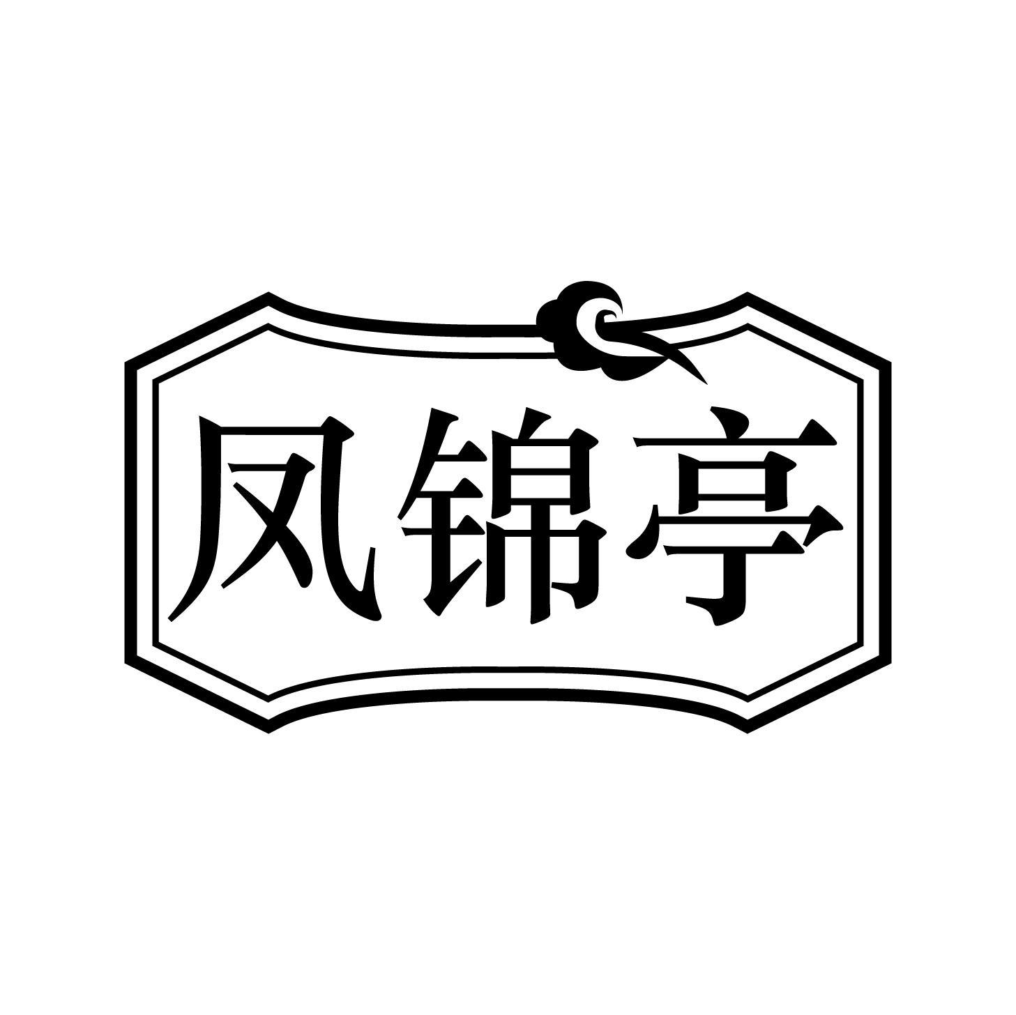 凤锦亭