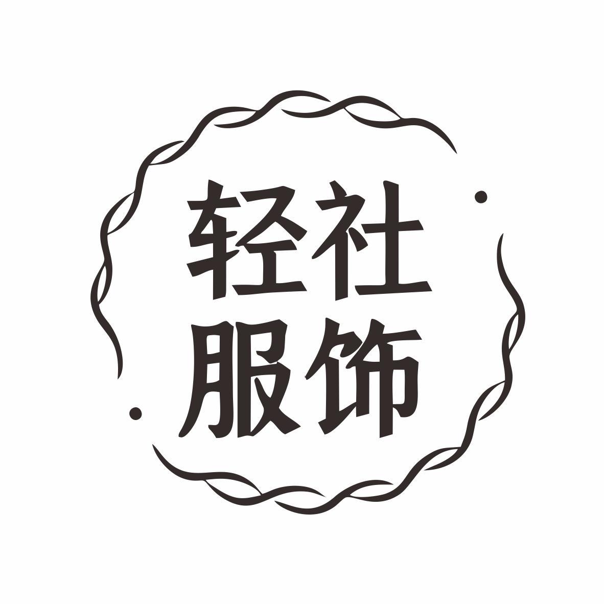 轻社服饰