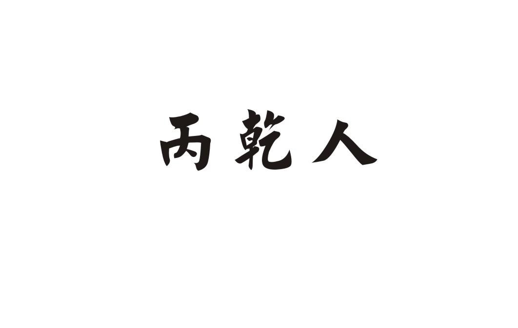 丙乾人