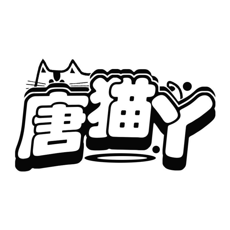唐猫丫