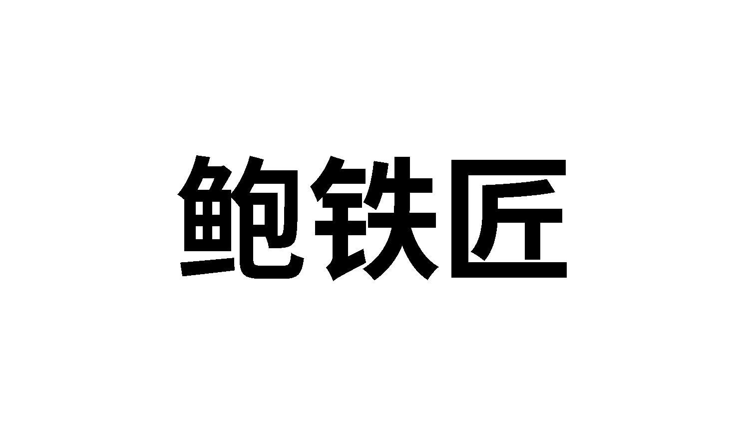 鲍铁匠