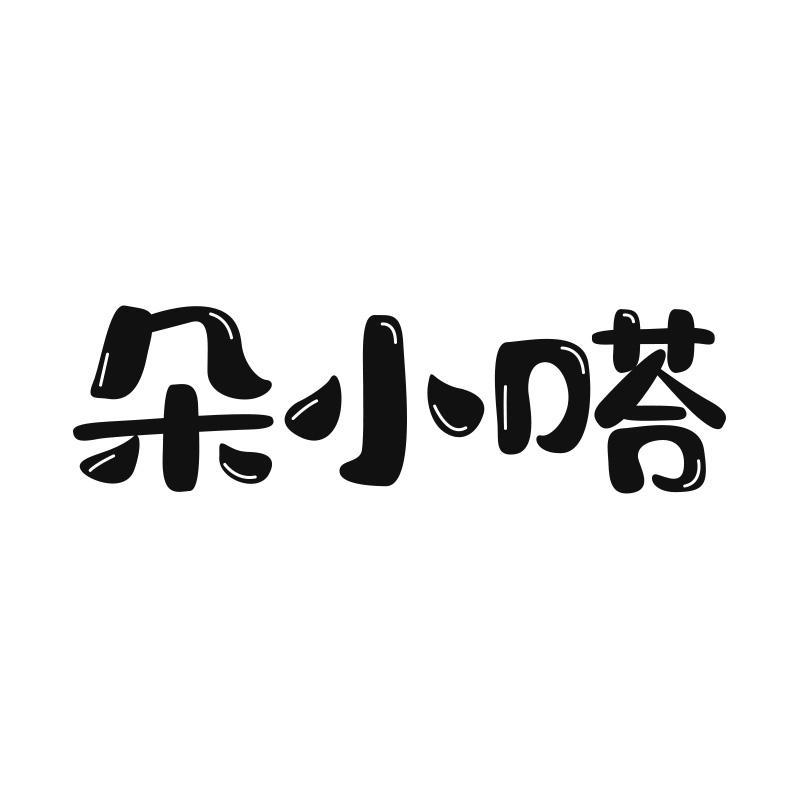 朵小嗒