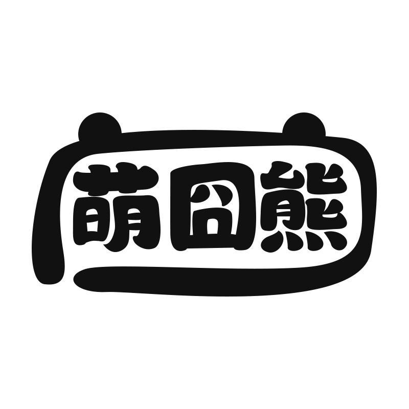 萌囧熊