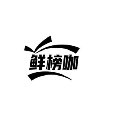 鲜榜咖