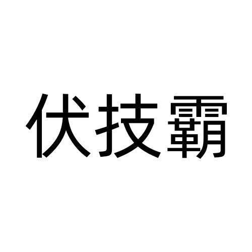 伏技霸