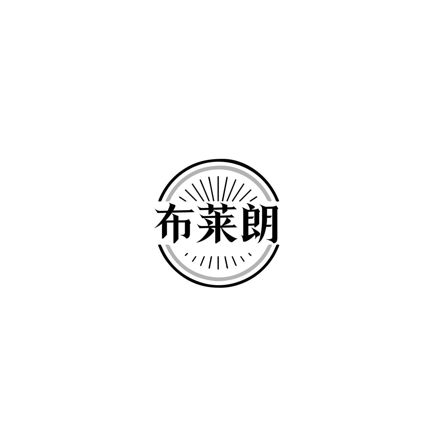 布莱朗