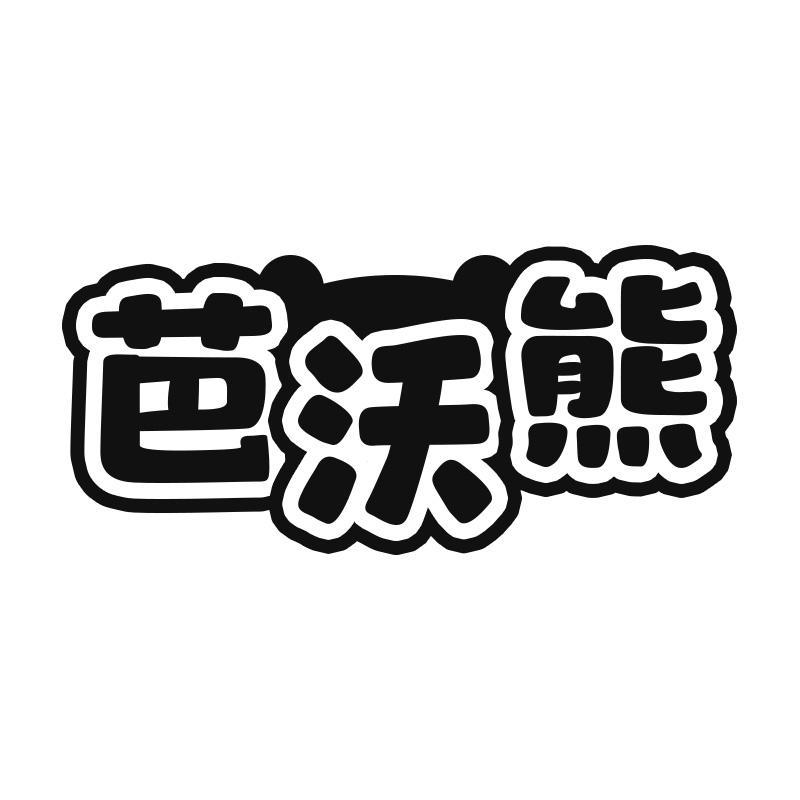 芭沃熊