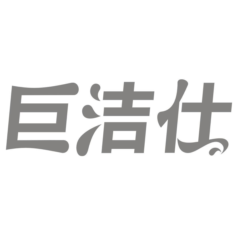 巨洁仕