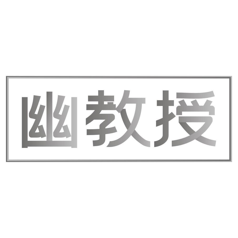 幽教授