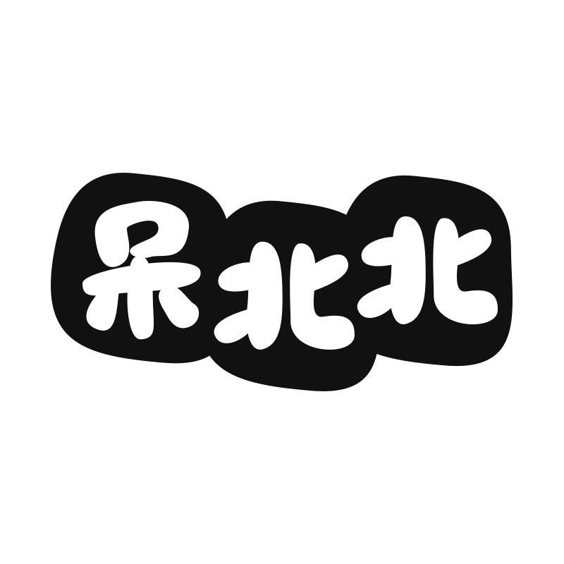 呆北北