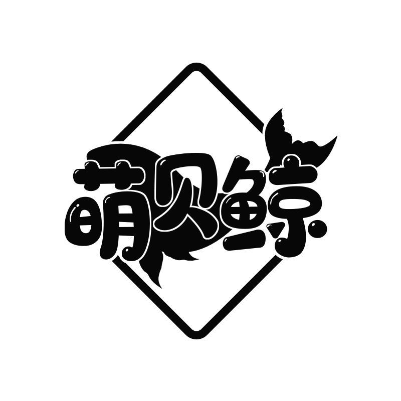 萌贝鲸