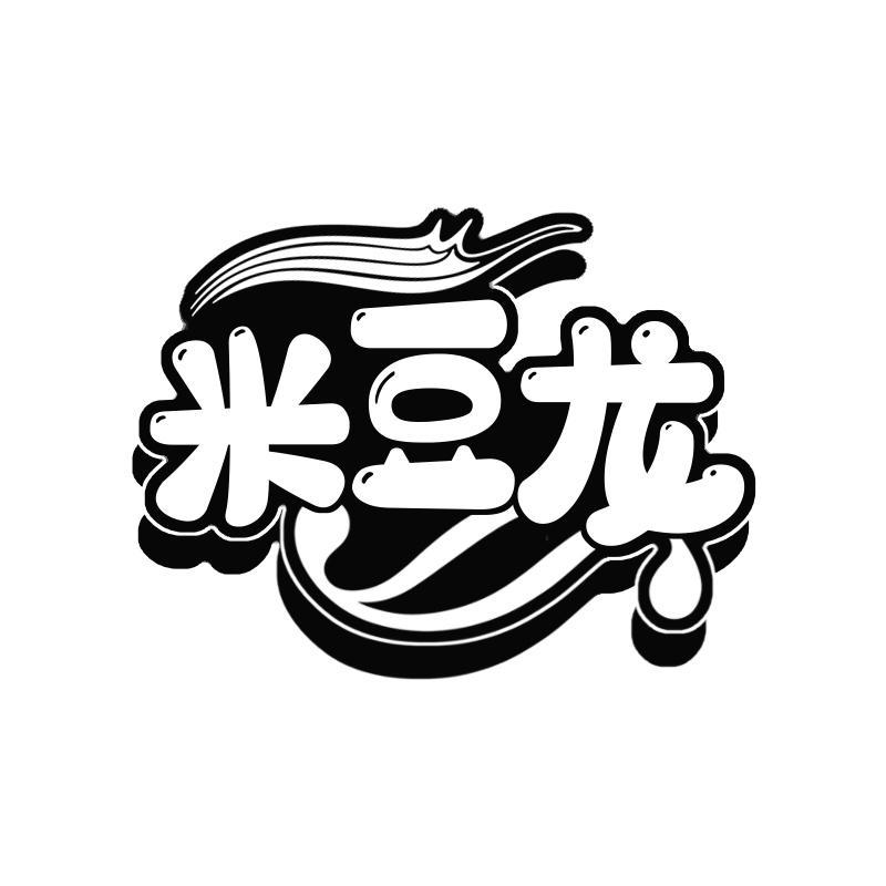 米豆龙