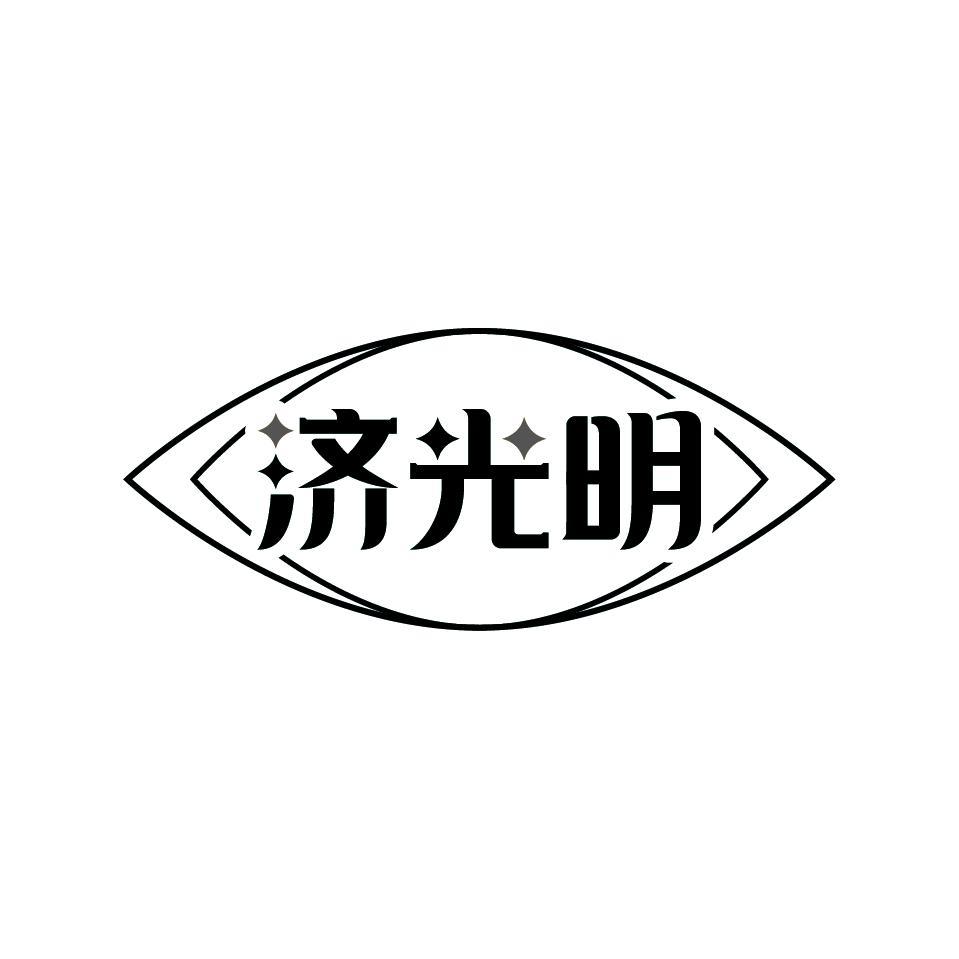 济光明