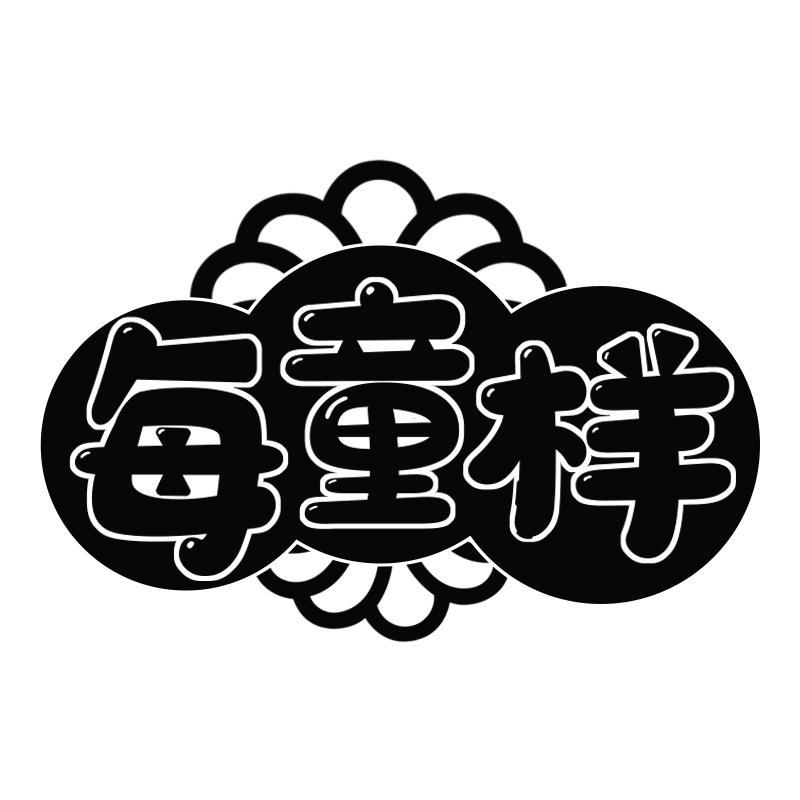 每童样