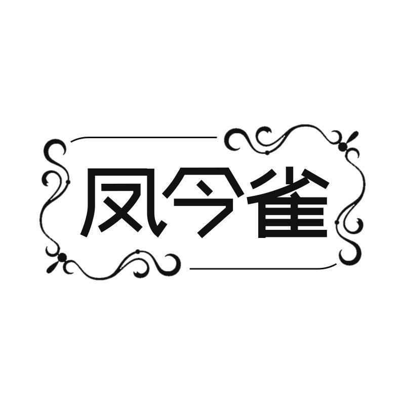 凤今雀