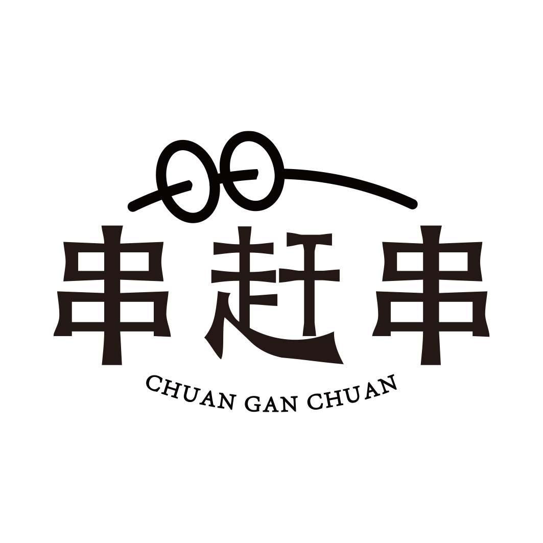 串赶串