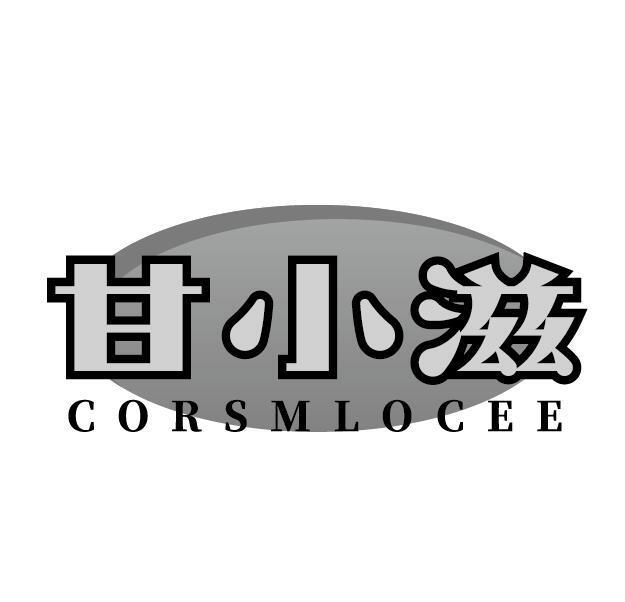 甘小滋 CORSMLOCEE
