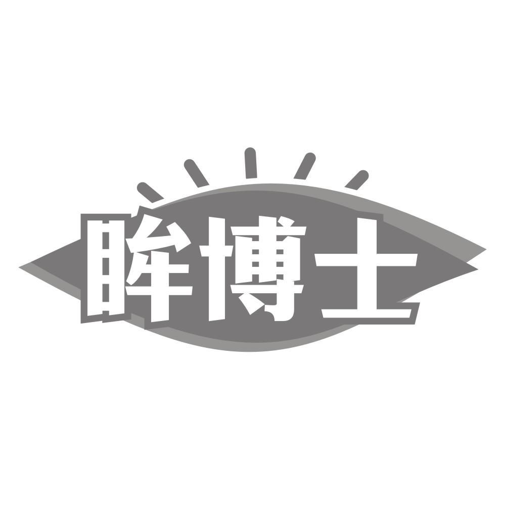 眸博士