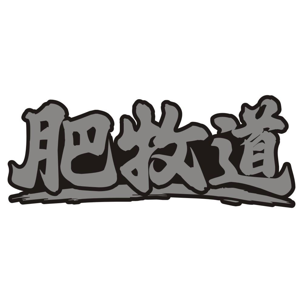 肥牧道