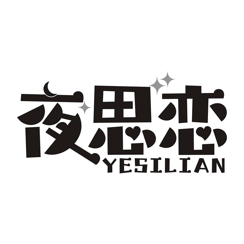 夜思恋