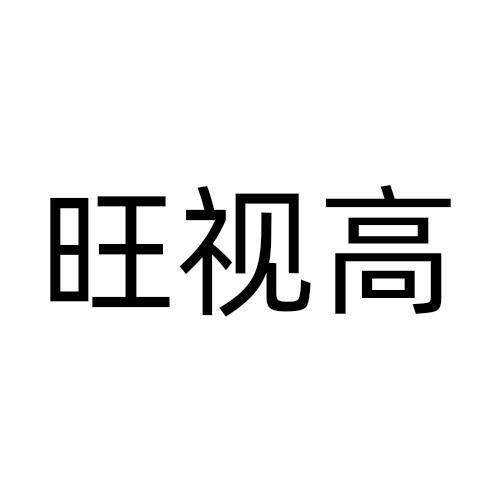 旺视高