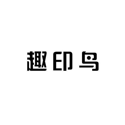趣印鸟