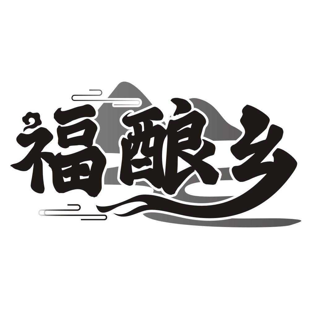 福酿乡
