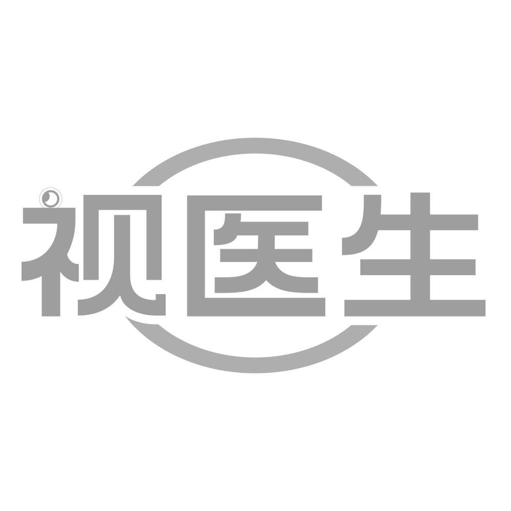 视医生