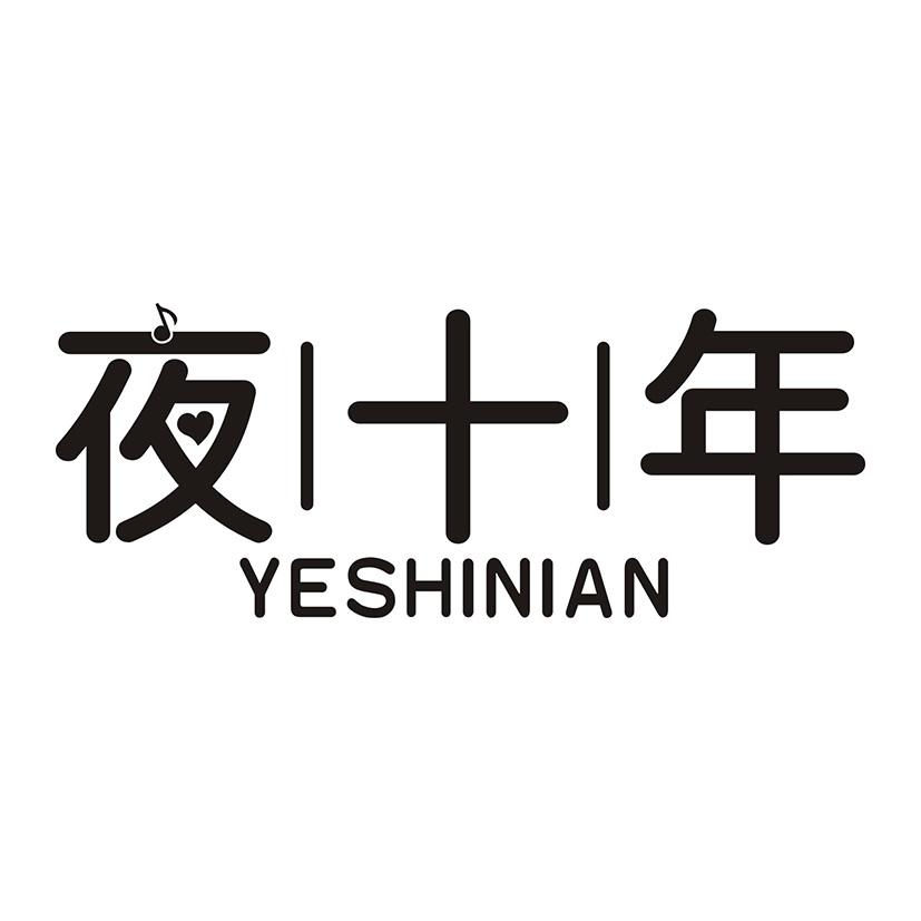 夜十年